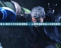 鬼泣5維吉爾次元斬超清壁紙——讓你體驗(yàn)極致戰(zhàn)斗與視覺震撼！