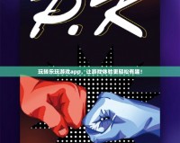 玩轉(zhuǎn)樂玩游戲app，讓游戲體驗(yàn)更輕松有趣！