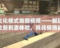 生化模式跑酷視頻——解鎖全新刺激體驗，挑戰(zhàn)極限極快的未來跑酷