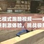 生化模式跑酷視頻——解鎖全新刺激體驗(yàn)，挑戰(zhàn)極限極快的未來(lái)跑酷
