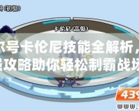 賽爾號(hào)卡倫尼技能全解析，超強(qiáng)攻略助你輕松制霸戰(zhàn)場(chǎng)！