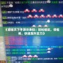 《君臨天下手游兌換碼：輕松暢玩，領(lǐng)福利，快速提升實力》