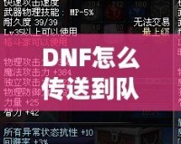 DNF怎么傳送到隊友的位置？高手必備的傳送技巧解析