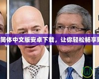 大富翁8簡(jiǎn)體中文版安卓下載，讓你輕松暢享財(cái)富人生