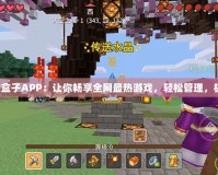 多玩游戲盒子APP：讓你暢享全網最熱游戲，輕松管理，極速體驗！