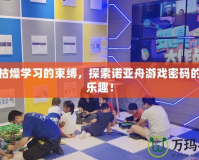 打破枯燥學(xué)習(xí)的束縛，探索諾亞舟游戲密碼的無(wú)限樂(lè)趣！