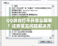 QQ游戲打不開(kāi)怎么回事？這些常見(jiàn)問(wèn)題解決方法助你輕松修復(fù)！