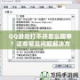QQ游戲打不開怎么回事？這些常見問題解決方法助你輕松修復(fù)！