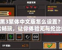 暗黑3繁體中文版怎么設(shè)置？輕松暢玩，讓你體驗無與倫比的游戲樂趣！