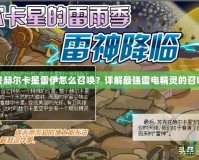賽爾號赫爾卡星雷伊怎么召喚？詳解最強雷電精靈的召喚方法