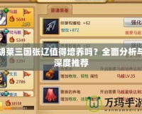 胡萊三國張遼值得培養(yǎng)嗎？全面分析與深度推薦