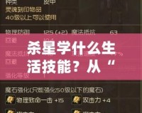殺星學(xué)什么生活技能？從“殺星”到“全能”生活達(dá)人，你也能輕松跨越！