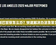 Dota2更新已暫停怎么辦？快速解決辦法及常見問題分析
