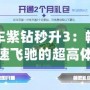 飛車(chē)紫鉆秒升3：暢享極速飛馳的超高體驗(yàn)