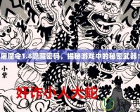屠魔令1.8隱藏密碼，揭秘游戲中的秘密武器！