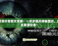 黑暗潛伏者圖文攻略：一步步揭開神秘面紗，成為無敵潛伏者！