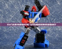 《QQ飛車通天曉激活多少錢？全方位揭秘激活費(fèi)用及超值選擇》