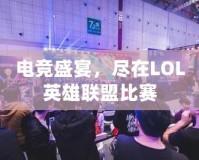 電競盛宴，盡在LOL英雄聯(lián)盟比賽
