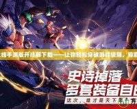 穿越火線手游版開掛器下載——讓你輕松突破游戲極限，稱霸戰(zhàn)場！