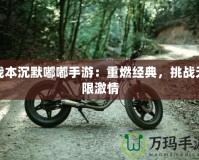 我本沉默嘟嘟手游：重燃經(jīng)典，挑戰(zhàn)無限激情