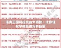 洛克王國(guó)利拉技能大揭秘：讓你輕松掌握最強(qiáng)寵物技能