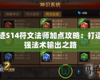 奇跡S14符文法師加點攻略：打造最強(qiáng)法術(shù)輸出之路