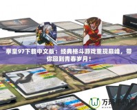 拳皇97下載中文版：經(jīng)典格斗游戲重現(xiàn)巔峰，帶你回到青春歲月！