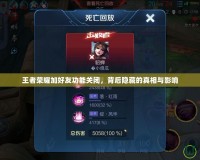 王者榮耀加好友功能關(guān)閉，背后隱藏的真相與影響