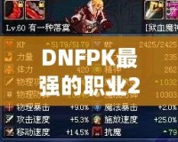 DNFPK最強的職業(yè)2021——誰才是競技場的真正王者？