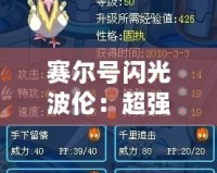 賽爾號閃光波倫：超強(qiáng)戰(zhàn)力與獨(dú)特魅力的完美融合