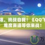 超越極限，挑戰(zhàn)自我！《QQ飛車》高難度賽道等你來戰(zhàn)！
