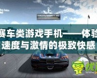 賽車類游戲手機(jī)——體驗(yàn)速度與激情的極致快感