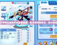 洛克王國旋風輔助手機版最新版：暢享游戲新體驗，輕松提高戰(zhàn)力