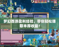 夢(mèng)幻西游盈利經(jīng)驗(yàn)，帶你輕松賺取豐厚收益！