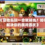 QQ炫舞如何解實名認證？輕松解決你的困擾！