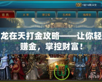 御龍?jiān)谔齑蚪鸸ヂ浴屇爿p松賺金，掌控財(cái)富！