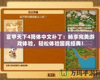 富甲天下4簡體中文補?。簳诚硗昝烙螒蝮w驗，輕松體驗國民經(jīng)典！