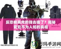 反恐精英充的錢去哪了？揭秘背后不為人知的真相