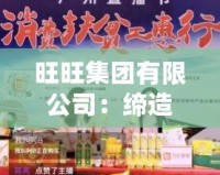 旺旺集團(tuán)有限公司：締造美味傳奇，助力國(guó)民健康