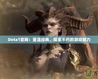 Dota1官網(wǎng)：重溫經(jīng)典，探索不朽的游戲魅力