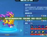 賽爾號(hào)艾迪星通關(guān)詳解：輕松攻略，助你一路過關(guān)！