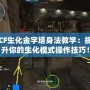 CF生化金字塔身法教學(xué)：提升你的生化模式操作技巧！
