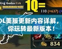 LOL美服更新內(nèi)容詳解，帶你玩轉(zhuǎn)最新版本！
