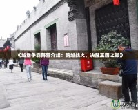 《城堡爭霸陣營介紹：跨越戰(zhàn)火，決勝王國之巔》