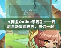 《網(wǎng)金Online手游》——開啟全新冒險世界，與你一起挑戰(zhàn)極限