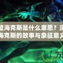 英雄聯盟?？怂故鞘裁匆馑迹可钊虢庾x?？怂沟墓适屡c象征意義
