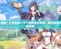 《公主連結(jié)！》帶你進(jìn)入不一樣的奇幻世界，體驗(yàn)激動(dòng)人心的冒險(xiǎn)旅程！