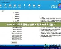 NBA2K12修改器無法使用？解決方法大揭秘！