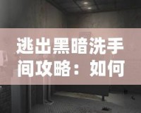 逃出黑暗洗手間攻略：如何突破黑暗迷局，找到光明之路？