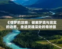 《驚夢的攻略：破解夢境與現(xiàn)實(shí)的邊界，走進(jìn)靈魂深處的奇妙旅程》